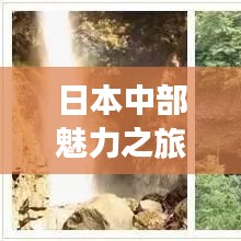 日本中部魅力之旅，岐阜旅游攻略全攻略