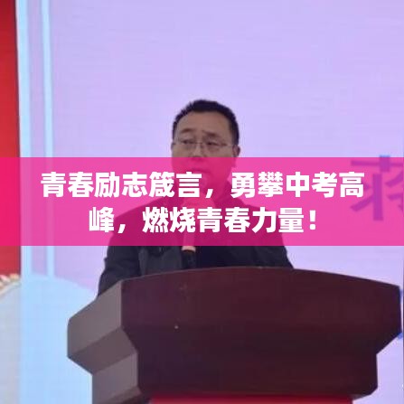 青春励志箴言，勇攀中考高峰，燃烧青春力量！