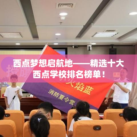 西点梦想启航地——精选十大西点学校排名榜单！