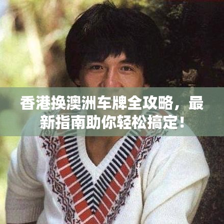 香港换澳洲车牌全攻略，最新指南助你轻松搞定！