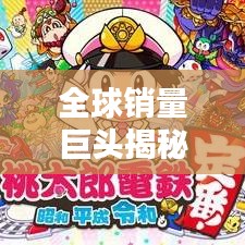 全球销量巨头揭秘，日本产品TOP 10榜单解析