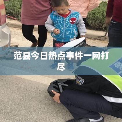 范县今日热点事件一网打尽