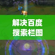 解决百度搜索栏图标无法删除的困扰，方法与技巧全解析