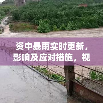 资中暴雨实时更新，影响及应对措施，视频直击现场