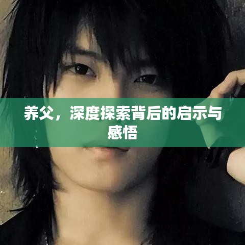 养父，深度探索背后的启示与感悟
