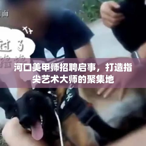 河口美甲师招聘启事，打造指尖艺术大师的聚集地