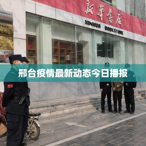 邢台疫情最新动态今日播报
