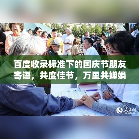 百度收录标准下的国庆节朋友寄语，共度佳节，万里共婵娟情长存
