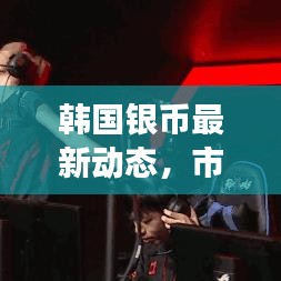 韩国银币最新动态，市场走势、收藏价值一网打尽！
