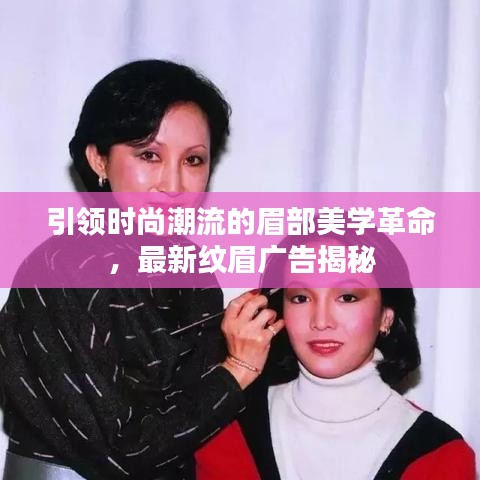 引领时尚潮流的眉部美学革命，最新纹眉广告揭秘