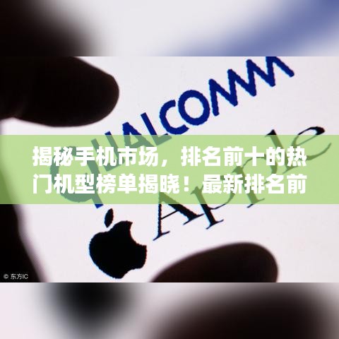 揭秘手机市场，排名前十的热门机型榜单揭晓！最新排名前十名机型一网打尽！关键词，手机排名前十名1717