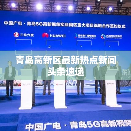 青岛高新区最新热点新闻头条速递