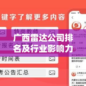 广西雷达公司排名及行业影响力深度解析