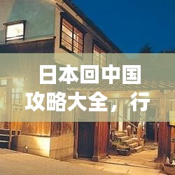日本回中国攻略大全，行程、隔离及注意事项一网打尽解析