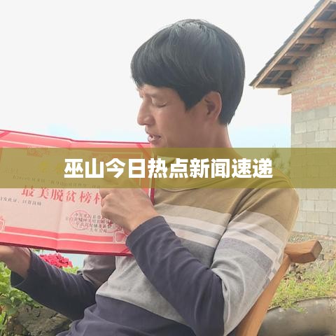 巫山今日热点新闻速递