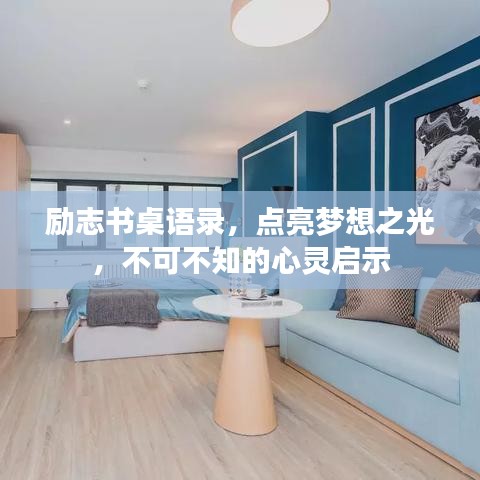 励志书桌语录，点亮梦想之光，不可不知的心灵启示