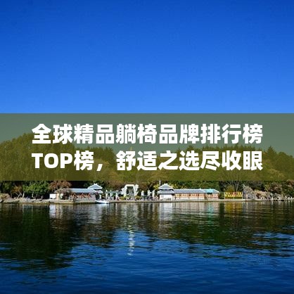 全球精品躺椅品牌排行榜TOP榜，舒适之选尽收眼底