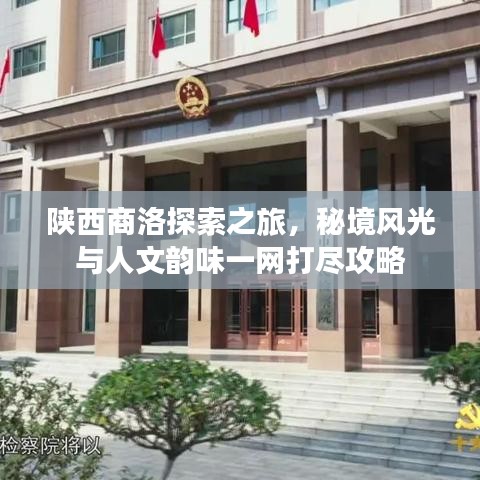 陕西商洛探索之旅，秘境风光与人文韵味一网打尽攻略