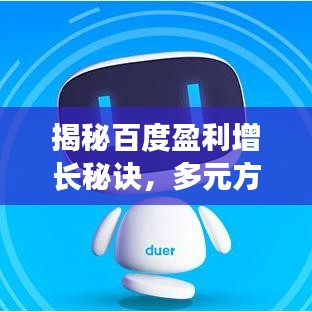 揭秘百度盈利增长秘诀，多元方法实现盈利飙升！