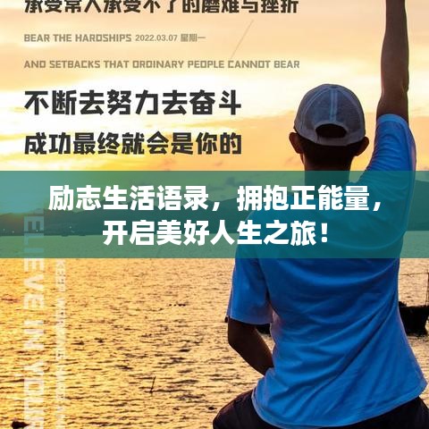 励志生活语录，拥抱正能量，开启美好人生之旅！
