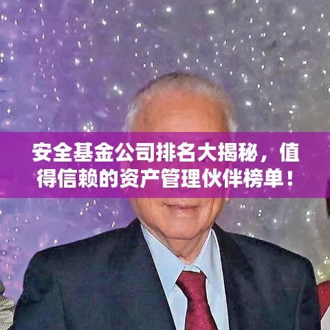 安全基金公司排名大揭秘，值得信赖的资产管理伙伴榜单！