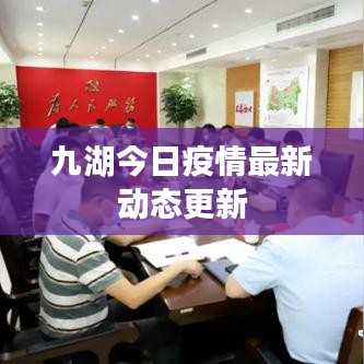 九湖今日疫情最新动态更新