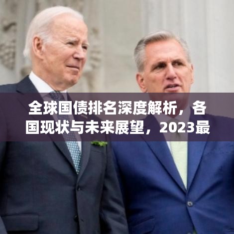 全球国债排名深度解析，各国现状与未来展望，2023最新数据揭秘！