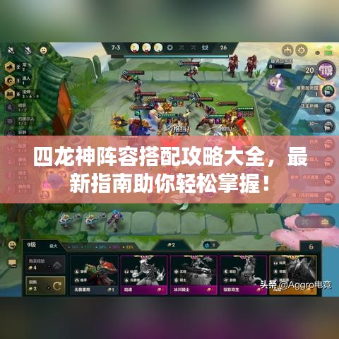 四龙神阵容搭配攻略大全，最新指南助你轻松掌握！
