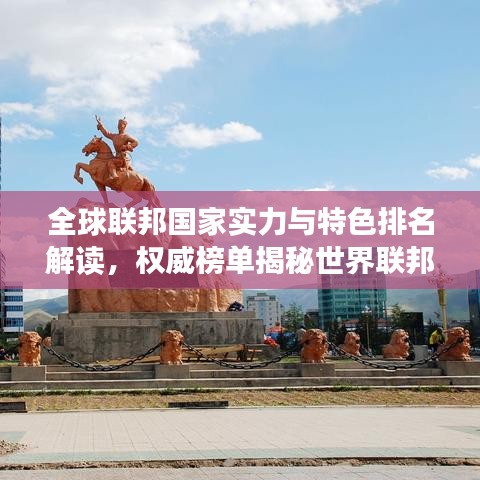全球联邦国家实力与特色排名解读，权威榜单揭秘世界联邦国家排名表