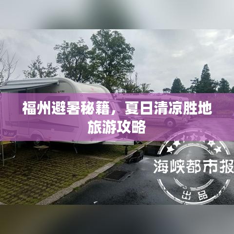 福州避暑秘籍，夏日清凉胜地旅游攻略