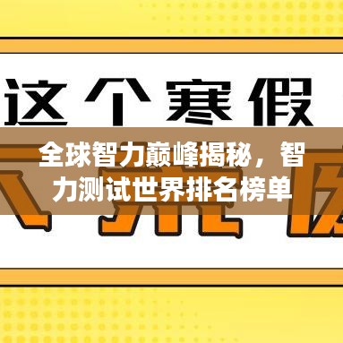 全球智力巅峰揭秘，智力测试世界排名榜单重磅出炉！