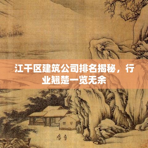 江干区建筑公司排名揭秘，行业翘楚一览无余