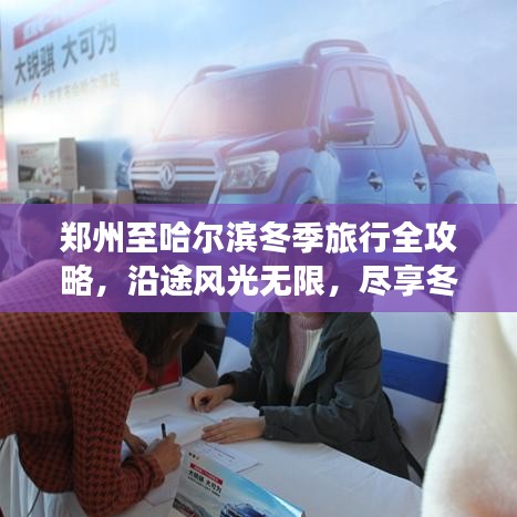 郑州至哈尔滨冬季旅行全攻略，沿途风光无限，尽享冬日风情