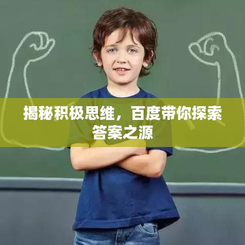 揭秘积极思维，百度带你探索答案之源