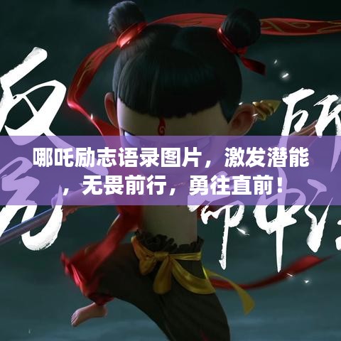 哪吒励志语录图片，激发潜能，无畏前行，勇往直前！