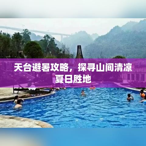 天台避暑攻略，探寻山间清凉夏日胜地