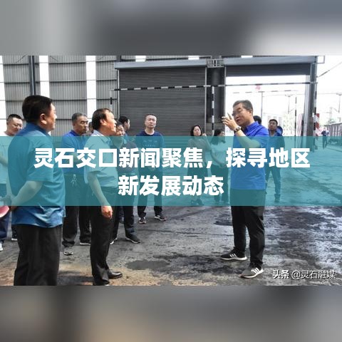 灵石交口新闻聚焦，探寻地区新发展动态
