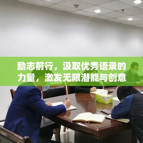 励志前行，汲取优秀语录的力量，激发无限潜能与创意