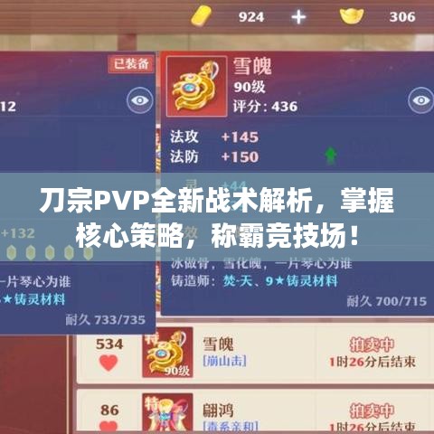 刀宗PVP全新战术解析，掌握核心策略，称霸竞技场！