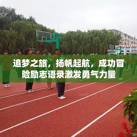 追梦之旅，扬帆起航，成功冒险励志语录激发勇气力量