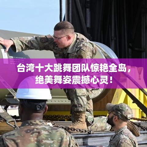 台湾十大跳舞团队惊艳全岛，绝美舞姿震撼心灵！