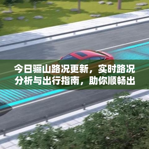 今日骊山路况更新，实时路况分析与出行指南，助你顺畅出行！