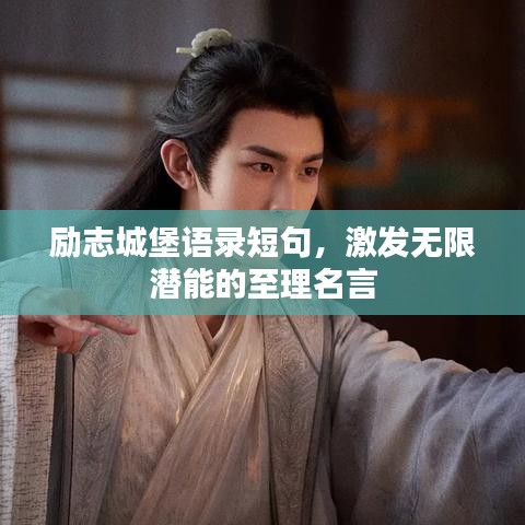 励志城堡语录短句，激发无限潜能的至理名言