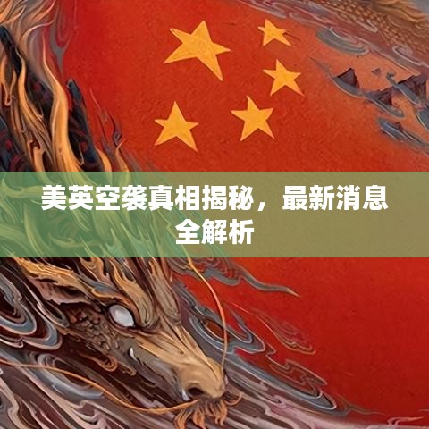美英空袭真相揭秘，最新消息全解析
