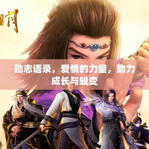 励志语录，爱情的力量，助力成长与蜕变