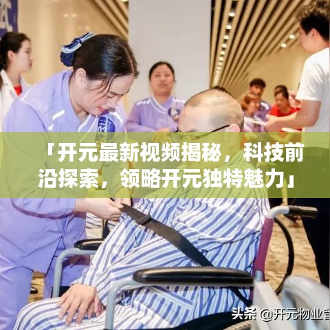 「开元最新视频揭秘，科技前沿探索，领略开元独特魅力」