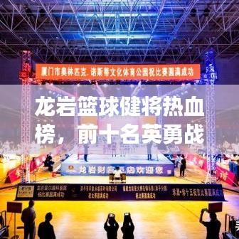 龙岩篮球健将热血榜，前十名英勇战士的青春球场荣耀