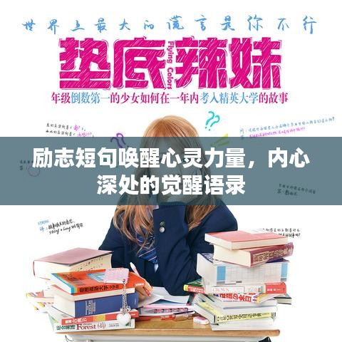 励志短句唤醒心灵力量，内心深处的觉醒语录