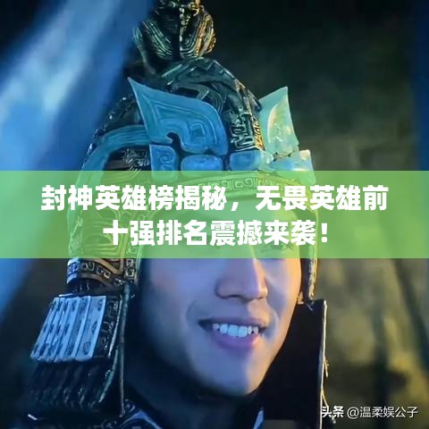 封神英雄榜揭秘，无畏英雄前十强排名震撼来袭！