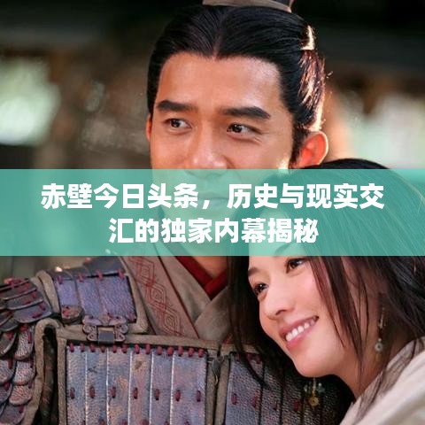 赤壁今日头条，历史与现实交汇的独家内幕揭秘